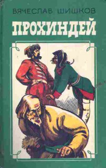 Книга Шишков В. Прохиндей, 11-6014, Баград.рф
